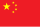 中华人民共和国